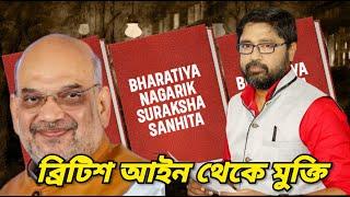 মোদী শাহের হাতে, স্বাধীনতার ৭৭ বছর পর স্বাধীন হল দেশের আইন বিচার ব্যবস্থা