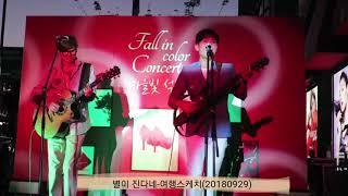 별이 진다네-여행스케치 (Fall in color concert)