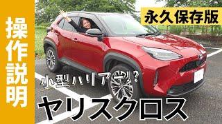 【操作説明シリーズ】トヨタ「ヤリス クロス」取扱説明｜ コンパクトSUV【YARIS CROSS】検討中・納車前の方に｜100％装備を使いこなせばヴェゼル・CH-Rをキックスした自分しか勝たん