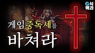 게임에 종교가 묻으니 벌어지고 있는 일들 (1.게임십일조 2. ...