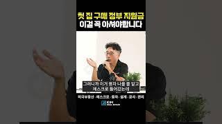 첫 집 구매시 정부 지원금, 이걸 꼭 알아두세요 #미국부동산