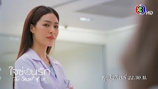 ใจซ่อนรัก The Secret of Us EP.5 ทุกวันจันทร์ 22.30 น. | Ch3Thailand