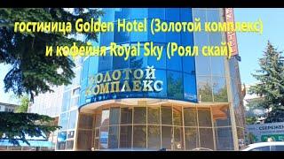 Гостиница Golden Hotel (Золотой комплекс) и кофейня Royal Sky (Роял скай). город Пятигорск.