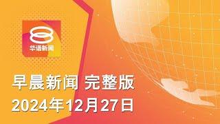 2024.12.27 八度空间早晨新闻 ǁ 9:30AM 网络直播