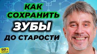Как Сохранить ЗУБЫ до старости
