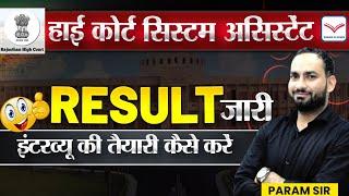 High Court System Assistant Typing Result OUT  | Cut- Off | Interview की तैयारी कैसे करें |Param Sir