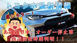 【速報】トヨタ最新情報　2025年3月8日更新　あの新型車、オーダー停止車　商談開始時期判明！！