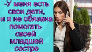 -У меня есть свои дети, и я не обязана помогать своей младшей сестре. Истории из жизни