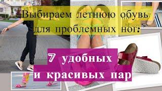 Летняя обувь для проблемных ног: 7 удобных и красивых пар. Summer shoes for problematic feet