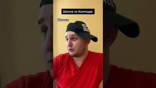 Школа vs Колледж #shorts #юмор #tiktok #прикол