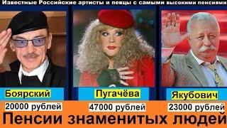 Известные Российские артисты и певцы с самыми высокими пенсиями