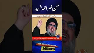 Hassan Nasrallah Martyred in Israeli Airstrike: Hezbollah Confirms | Geo News #shorts