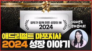 애드리절트 마포지사 2024년 성장 이야기