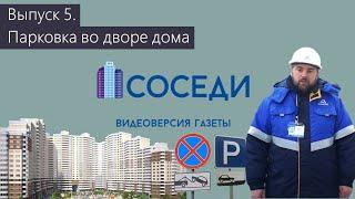 Выпуск 5. Парковка во дворе многоквартирного дома