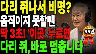 자다가 쥐 나는 건 그냥 노화? 이 증상, 생명을 위협할 수 있습니다,  딱 3초, 이렇게하면 통증이 싹사라집니다 ㅣ 60대이상, 필수 건강정보 ㅣ 근육경련 ㅣ 노후지혜 ㅣ오디오북