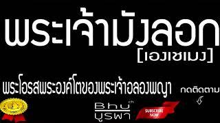 ประวัติ - พระเจ้ามังลอก พระโอรสพระองค์โตของพระเจ้าอลองพญา