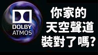 新手必看 - ATMOS 與家庭劇院最常犯的致命錯誤(天空聲道怎麼架設) 多聲道喇叭位置擺位