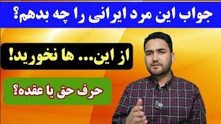 پیام از مرد ایرانی که نوشته است" افغانی ها به جای سرزنش دیگران .... نخورید!" | سخن حق یا عقده دل؟