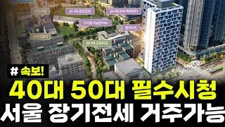 혼자살아도 중장년층도 서울에서 장기전세로 거주하세요! 40대 50대 분들은 가점까지!!