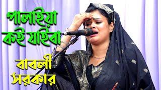 বাবলী সরকার এর এই গানে কথা গুলো কলিজাতে লাগে -পালাইয়া কই যাইবা  | babli sarkar pala gaan,