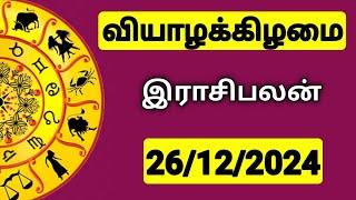 26.12.2024 இன்றைய ராசி பலன் | 9626362555 - உங்கள் சந்தேகங்களுக்கு | Indraya Rasi Palangal |