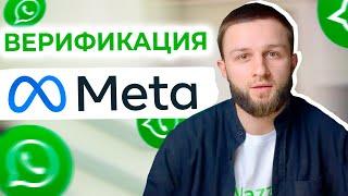 Как верифицировать свой бизнес в Meta [Facebook] и использовать ВСЕ функции WhatsApp