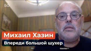 Михаил Хазин: «У нас впереди большой шухер, и Путин сказал это прямым текстом»