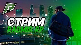 Вечерний Стрим НА RADMIR GTA 5 RP ГТА 5 РП МОЙ ДОМ