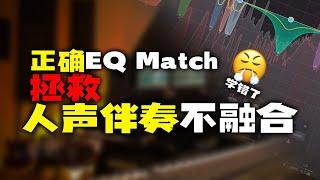 人声伴奏不融合？用上伴奏EQ Match小技巧 轻松让你的人声和伴奏更融合