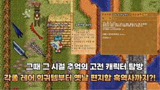 바람의나라 그때 그 시절 추억의 고전 캐릭터 탐방! 각종 레어 희귀템부터 편지함 흑역사까지?