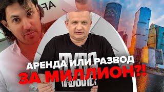 Виктор Садыгов: о дорогой аренде в Москва-Сити | Георгий Ураган