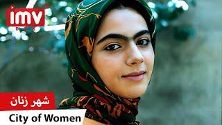 ► Iranian Film City of Women | فیلم ایرانی شهر زنان