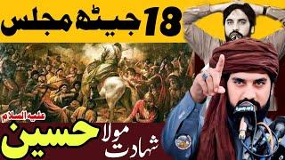 Majlis 18 Jaith Ashoora Karbala / Zakir Sardar Waseem Abbas Baloch / 9 Lakh K Samnay Tanha Hussain ع