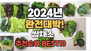 쌈채소 추천 2024년 역대급 가성비 최신 인기제품TOP10