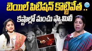 Mohan Babu Case Latest Updates | బెయిల్ పిటిషన్ కొట్టివేత ..| iDream News