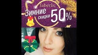 #Фаберлик-как правильно применить купон Зимние скидки 50%