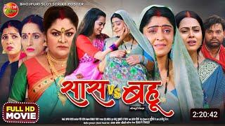 Saas vs Bahu Bhojpuri Movie | New bhojpuri Film | 2024 | Richa Dixit, Shubhi Sharma, Dev S | Explain