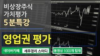 [비상장주식가치평가 5분특강] 비상장주식가치평가 - 영업권평가 [남진주 회계사의 5분특강]