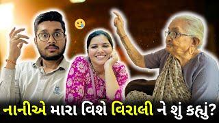 નાનીએ મારા વિશે વિરાલીને શું કહ્યું ? || Nani ne mere bareme kya bataya virali ko  #familyvlog