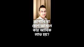 জাপানি মা দেশে আসলে কার আর্থিক লাভ হয়?