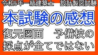 【一級建築士製図試験】令和5年本試験の振り返り　復元図面の予備校の採点について