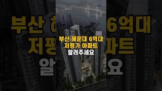 해운대 6억대 저평가 아파트 Top 4