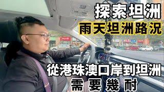 港珠澳大桥到坦洲车程如何 落雨天究竟塞唔塞車 歸家體驗如何 跟住jerry的視頻體驗一下吧 #佳境康城 #譽峰名門 #中澳春城  港車北上 珠海夜生活