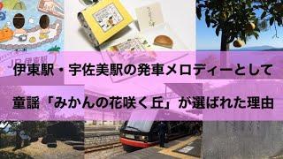 伊東駅・宇佐美駅の発車メロディーとして童謡「みかんの花咲く丘」が選ばれた理由