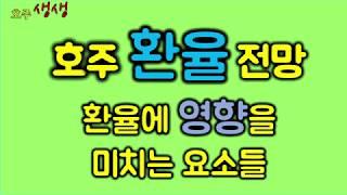 2019 호주환율/호주달러 전망 [호주생생뉴스]