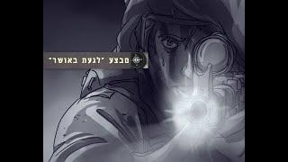 מצפן מורשת - מבצע לגעת באושר