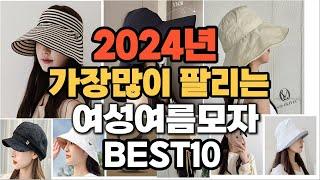 2024년 인기있는 여성여름모자 추천순위 TOP10