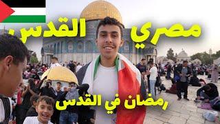 مصري في القدس و كيف وصلت إلى القدس - أجواء رمضانية غير عادية