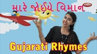 Mare Joiye Viman Gujarati Rhymes For Kids With Actions | Gujarati Action Songs | Gujarati Balgeet