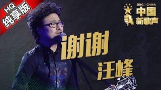 【单曲纯享版】汪峰《谢谢》《中国新歌声》中秋踢馆赛  SING!CHINA SP.1 20160915 [浙江卫视官方超清1080P]